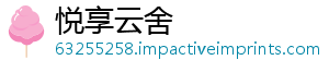 悦享云舍_分享热门信息